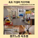 속초 키즈카페 점프노리 속초점 가성비 좋은 속초 아이랑 가볼만한곳