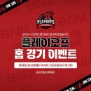 BNK썸 플레이오프 유니폼무료배포행사 직관후기