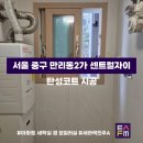 [탄성FM] 수도권 탄성코트 전문업체 ‘서울시 중구 만리동2가 서울역 센트럴자이’ 아파트 시공 후기