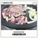 서원골유황오리 | 대전현지인맛집 원촌동맛집 서원골유황오리 주말 웨이팅후기