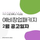 예창환경 | 2025년 예비창업패키지 공고일 확정! | 사업계획서 작성법(PSST)