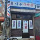 대흥이발관 - 김천시 아랫장터6길 7 | 대흥이발관