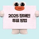 강서구 장애인단체 총연합회 | 2025 장애인 투표 방법, 함께 알아보아요