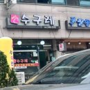 또바기 수구레
