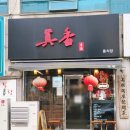 중화요리 | 인천 부평구청 중국집 진향중화요리 내돈내산 솔직후기