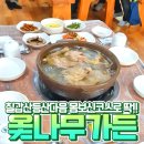 칠갑산옻닭 이미지