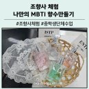 입석중학교 | 대구 입석 중학교 mbti 향수 만들기 체험 출강 후기 - 나만의 성격과 향기를 담다