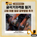 유한회사필건설 | 굴삭기자격증: 필기시험 비용, 절감방법, 합격후기