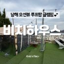 2807 | [남해글램핑 비치하우스] 오션뷰 루프탑 글램핑 후기⛺✨