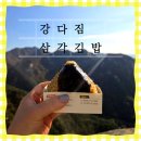 강다짐삼각김밥인천 | 강다짐 삼각김밥 인천삼산점 내돈내산 솔직후기! 등산 간식으로 딱 좋아🍙