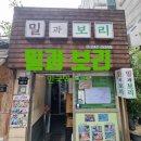 밀과보리 | [안국역 맛집] 직장인 찐 단골집 허영만 백반 기행 ‘밀과 보리’ 보리밥+감자전 솔직 후기