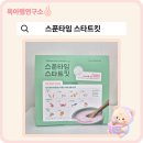 스푼타임 스타트킷 내돈내산 후기 | 시판 이유식 아기 알러지 테스트