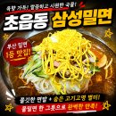삼성밀면 | 초읍동 삼성밀면 후기, 부산 밀면 맛집 찾는다면 꼭 가봐야 할 곳