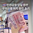 GS25 인천계산점 | 인천공항 1터미널 환전 우리은행 위치 시간 태국 바트 당일 수령
