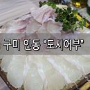 인동32길-17 | 구미 횟집 추천 가족 외식으로 딱! 신선함 끝판왕 도시어부 솔직후기