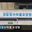 성암 | [서울 송파 요양원/추천/후기/가격] 성암장수마을 요양원 접근성 좋은 강동 요양원