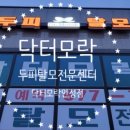 닥터모락 안성점 이미지
