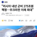 러시아 내년 군비 275조원 책정...우크라전 이래 최대 이미지