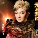 光る君に - 青山ひかる [히카루 키미니 - 아오야마 히카루] 이미지