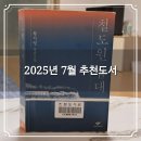 「철도원 삼대」 황석영 작가와의 만남 | 2025년 7월 추천도서 : 철도원 삼대 / 노란 잠수함
