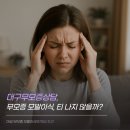 대구무모증상담, 여성빈모증 모발이식 자연스러움이 중요한 이유?