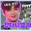 《스페셜》 매력이 오조오억개! 강다니엘 매력 탐구 시간! (출처 : 전지적 참견시점 | 네이버TV) 이미지