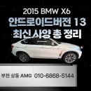 오토미디어 | 2015 BMW X6 BMW 안드로이드 오토 14.9인치 설치 사양 기간 사용방법 후기