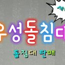 우성돌침대 이미지