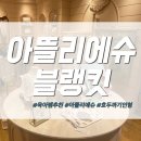 호두까기인형 | 아뜰리에슈 블랭킷 호두까기인형 후기, 창원 롯데백화점 아뜰리에슈 위치