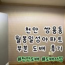 월봉 | 천안도배 도배서점│천안 쌍용동 월봉일성아파트 부분도배 작업 후기