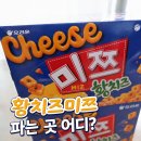 지에스(GS)25 야탑프리아점 | 미쯔 황치즈 파는곳 어디? 배민 장보기 주문 후기｜오리지널 미쯔 비교