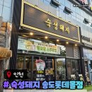 인천대입구역 맛집 회식하기 좋은 고기집 숙성돼지 송도롯데몰점 주차메뉴후기