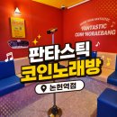 판타스틱노래방 | 논현동 코인노래방 추천 판타스틱 코인노래방 이용후기