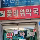 꽃바위약국 이미지