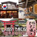 거여4단지(405동앞) | 경기도 10월 축제 가을 이색 데이트 코스 | 니지모리 스튜디오 아키 마츠리 가을축제