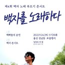 제 4회 백자 노래부르기 콘서트 이미지