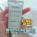 OK그린팩 | 민감성 피부도 OK! 달바 톤업선크림 그린 솔직 사용후기