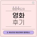 영화세탁소 | 영화 &lt;에브리씽 에브리웨어 올앳원스🎆&gt; 후기!