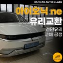 당진자동차보링쎈터 | 당진 자동차유리교환 아이오닉 NE 전면유리 교체 공정 그대로 보여드려요