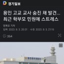 호소문 발표 마친 이주호 부총리.jpg + 용인 60세 고교 교사 사망 이미지