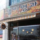 델리명과 이미지