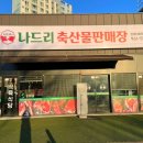 나드리축산물판매장 이미지