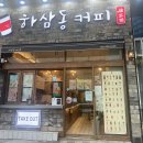 하삼동커피제일