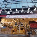 숲속의와인창고 이미지