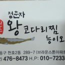 정춘자 왕코다리찜,능이오리백숙 이미지