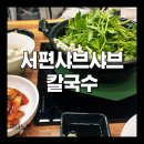 동수2길 22, (연수동) | 연수동 칼국수 찾는다면? 서편샤브샤브칼국수 얼큰미나리샤브칼국수 솔직 후기