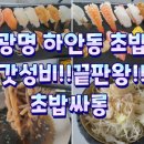초밥싸롱광명직영점