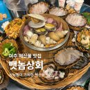 3084 | 여주신륵사맛집 뱃놈상회! 레트로 감성 속 해산물모듬 솔직후기