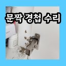36 | 떨어진 문짝 경첩 수리 업체