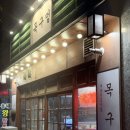 내포 신도시에서 가족 외식 실패없는 고깃집 목구멍 예산내포신도시점 후기